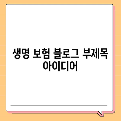 생명 보험