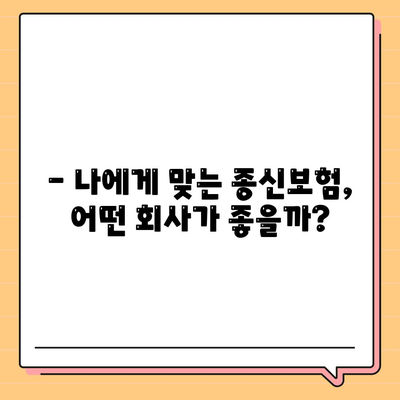 종신 보험사 추천