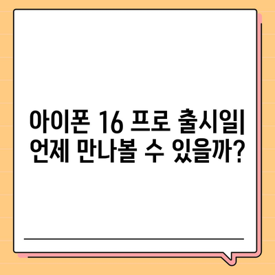 아이폰 16 프로 | 출시일, 가격, 색상 및 예상 스펙