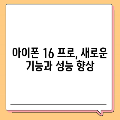 아이폰 16 한국 출시일 | 1차 출시 프로 디자인 변화