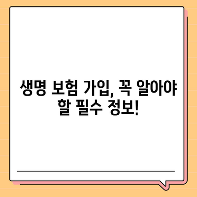 생명 보험 가입