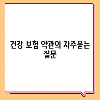 건강 보험 약관