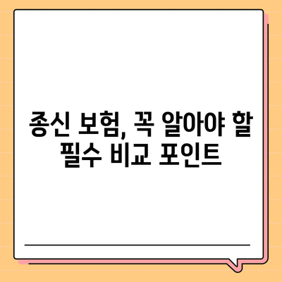 종신 보험 비교