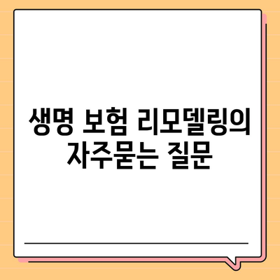 생명 보험 리모델링