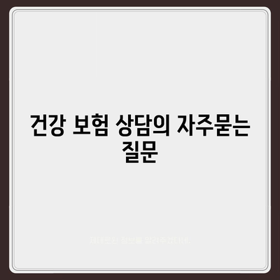 건강 보험 상담