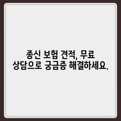 종신 보험 견적