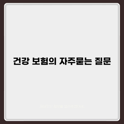 건강 보험