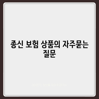 종신 보험 상품