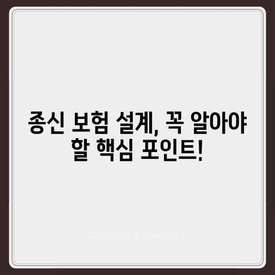 종신 보험 설계