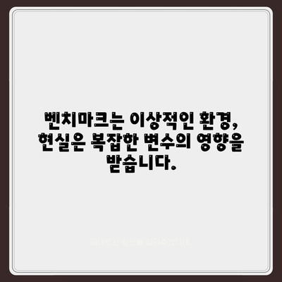 벤치마크 성능과 실제 세계적 성능 사이의 차이점