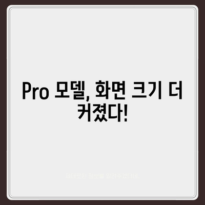 아이폰 16 시리즈의 변화점 5가지 | Pro와 Pro Max는 화면 커진다?