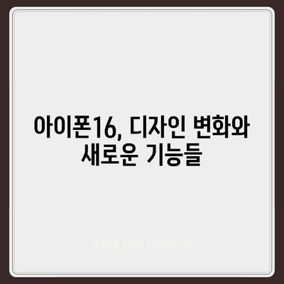 아이폰16의 디자인, 출시일, 색상 등 정보 정리