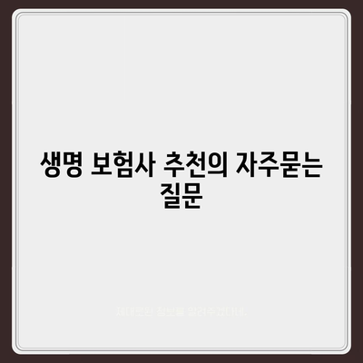 생명 보험사 추천