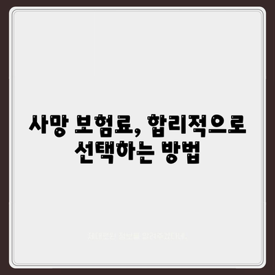 사망 보험료