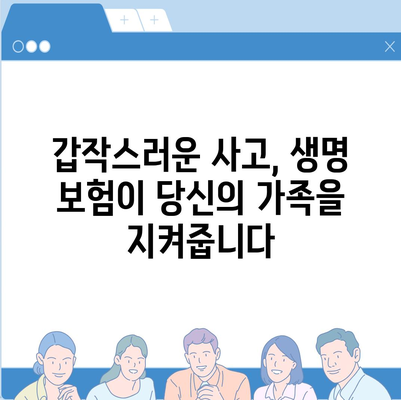 생명 보험 사망 보장