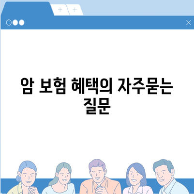 암 보험 혜택