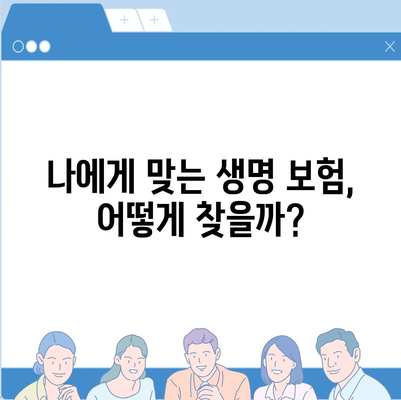 생명 보험 가이드