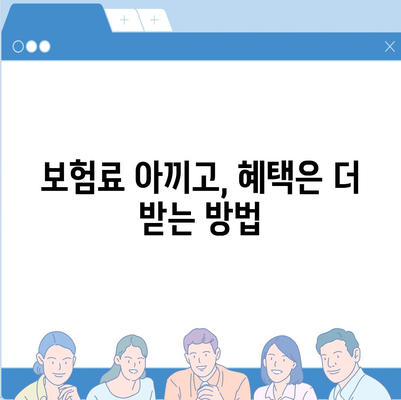 건강 보험 상담