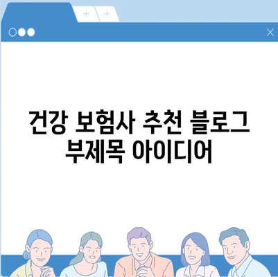 건강 보험사 추천