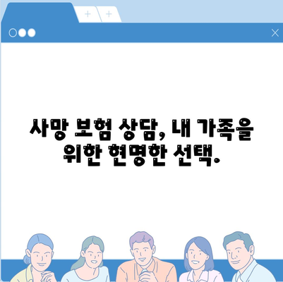 사망 보험 상담