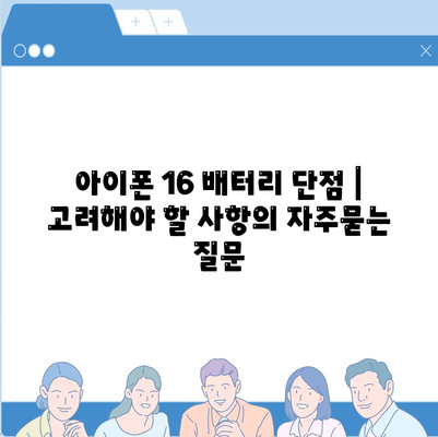 아이폰 16 배터리 단점 | 고려해야 할 사항