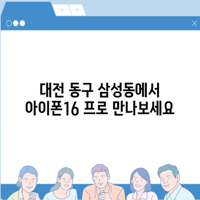 대전시 동구 삼성동 아이폰16 프로 사전예약 | 출시일 | 가격 | PRO | SE1 | 디자인 | 프로맥스 | 색상 | 미니 | 개통