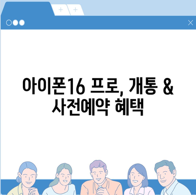 인천시 서구 검단동 아이폰16 프로 사전예약 | 출시일 | 가격 | PRO | SE1 | 디자인 | 프로맥스 | 색상 | 미니 | 개통