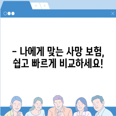 사망 보험 비교 사이트