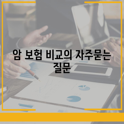 암 보험 비교