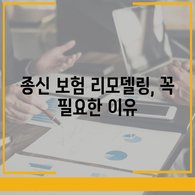 종신 보험 리모델링