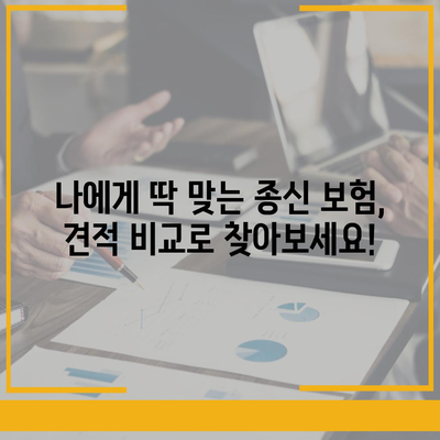 종신 보험 견적