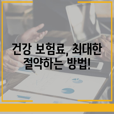 건강 보험 설계