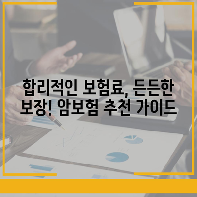 암 보험 추천