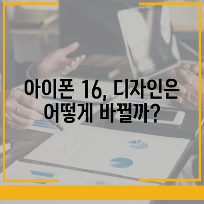 아이폰 16 출시일, 가격, 디자인, 출시국 정보