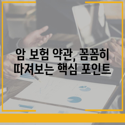 암 보험 약관