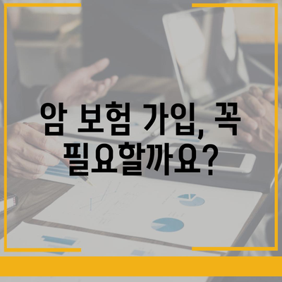 암 보험 가입