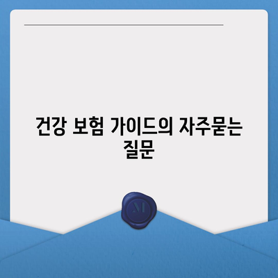 건강 보험 가이드