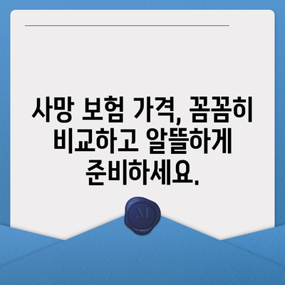 사망 보험 가격