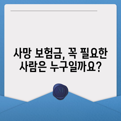 생명 보험 사망 보장