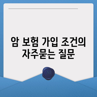 암 보험 가입 조건