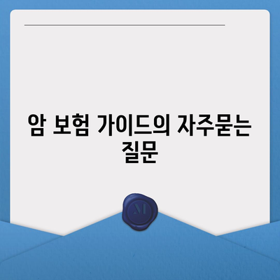 암 보험 가이드