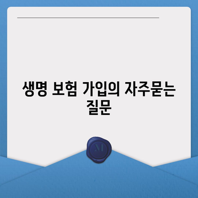 생명 보험 가입