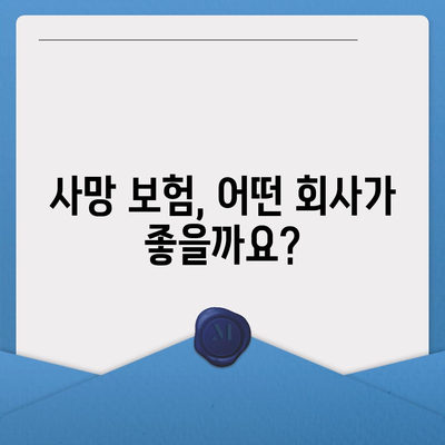 사망 보험사 추천