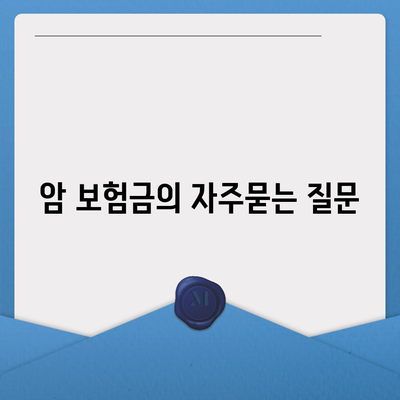 암 보험금