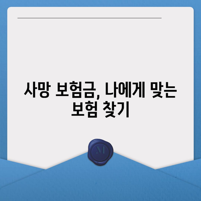 사망 보험금