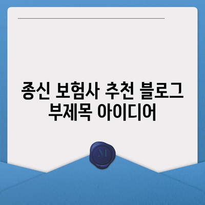 종신 보험사 추천