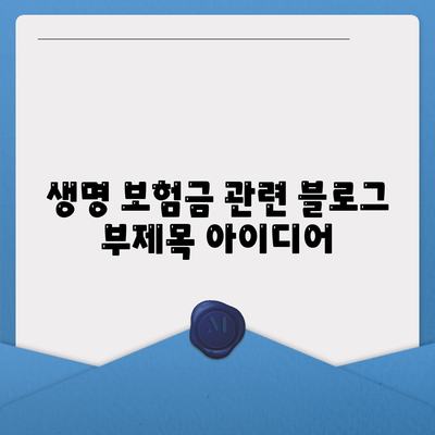 생명 보험금