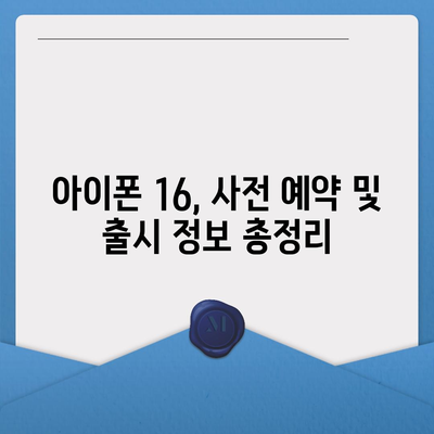 아이폰 16 한국 출시일 | 1차 출시 프로 디자인 변화