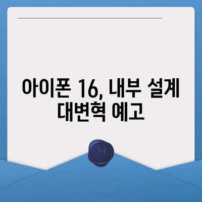 아이폰16 내부 설계 파격 변화 Pro 출시일 예상