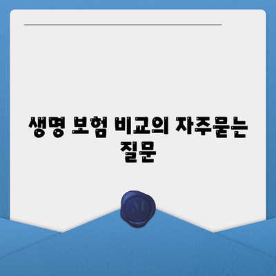 생명 보험 비교